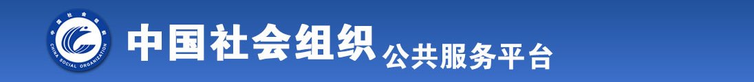 首页123网大鸡巴操小逼全国社会组织信息查询